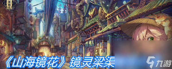 《山海镜花》镜灵梁渠属性介绍