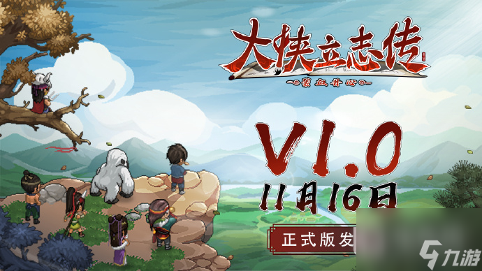 大侠立志传1.0正式版什么时候上线steam