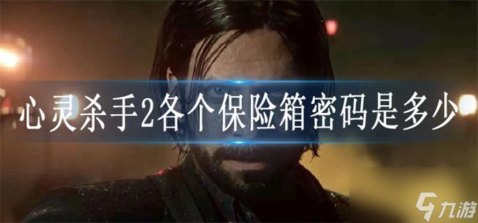 心灵杀手2各个保险箱密码是多少