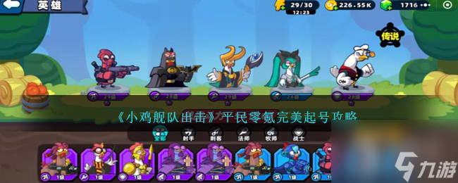 小鸡舰队出击平民零氪完美起号怎么做-小鸡舰队出击平民零氪完美起号方法
