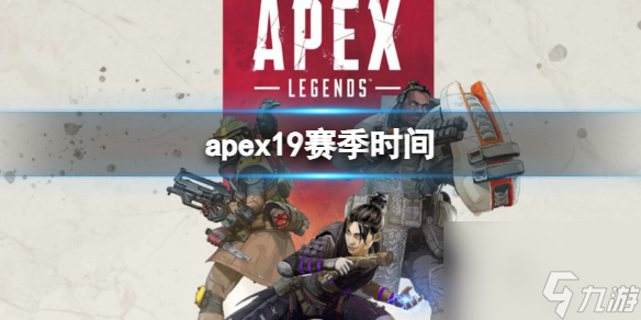 《apex》19赛季时间介绍