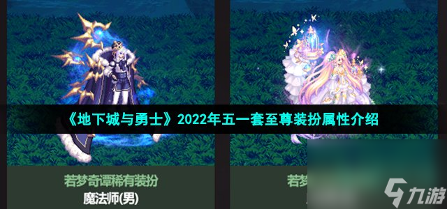 《地下城与勇士》2022年五一套至尊装扮属性介绍