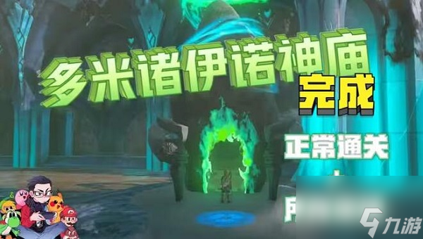 塞尔达传说<a id='link_pop' class='keyword-tag' href='https://www.9game.cn/sedcswgzl/'>王国之泪</a>多米诸伊诺神庙怎么过