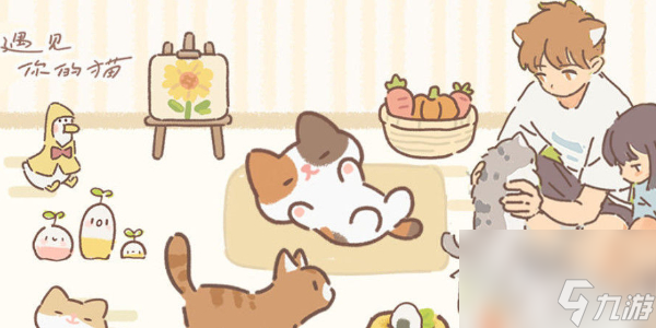 遇见你的猫全章节通关攻略-遇见你的猫全章节通关攻略大全