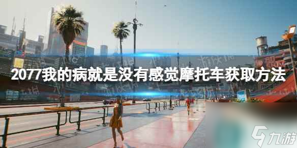 《赛博朋克2077》我的病就是没有感觉摩托车怎么获得？ 我的病就是没有感觉摩托车获取方法