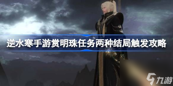 <a id='link_pop' class='keyword-tag' href='https://www.9game.cn/nishuihan1/'>逆水寒手游</a>赏明珠任务怎么做,赏明珠任务两种结局触发攻略