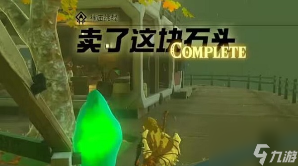 <a id='link_pop' class='keyword-tag' href='https://www.9game.cn/sedcswgzl/'>王国之泪</a>卖了这块石头任务攻略