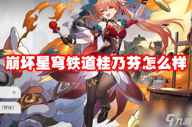 崩坏星穹铁道桂乃芬怎么样