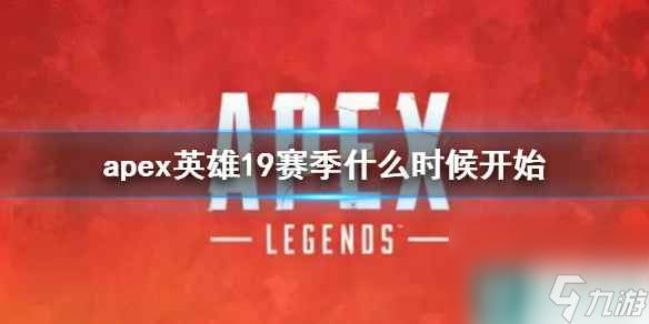 《apex英雄》19赛季开始时间介绍