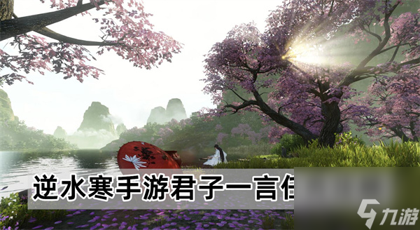 <a id='link_pop' class='keyword-tag' href='https://www.9game.cn/nishuihan1/'>逆水寒手游</a>君子一言任务流程-君子一言任务攻略