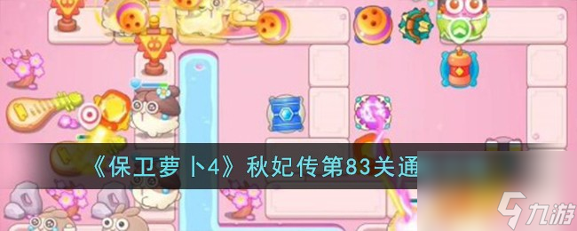 保卫萝卜4秋妃传第83关怎么过-秋妃传第83关通关攻略
