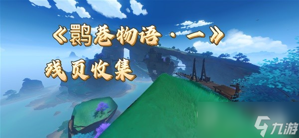原神鹮巷物语一残页怎么收集