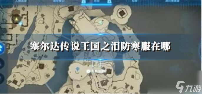 塞尔达传说王国之泪防寒服在哪