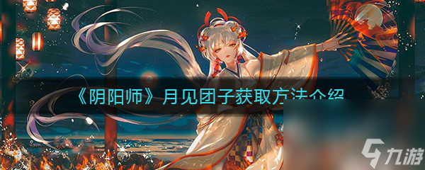 《阴阳师》月见团子获取方法介绍