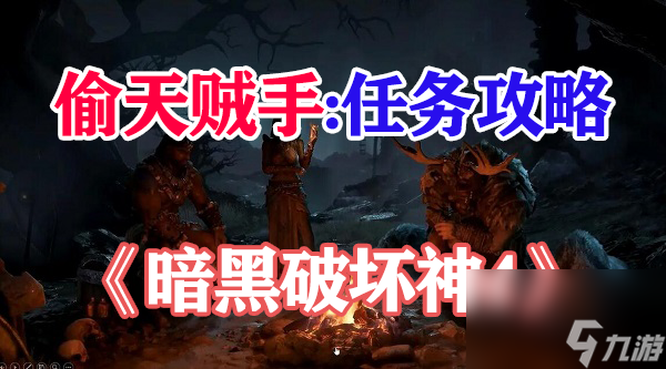 暗黑破坏神4饥饿难涂攻略