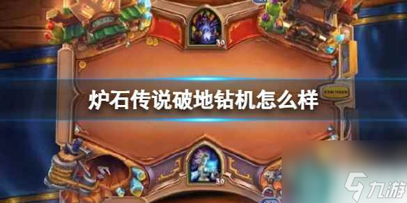 《炉石传说》决战荒芜之地破地钻机卡牌图鉴