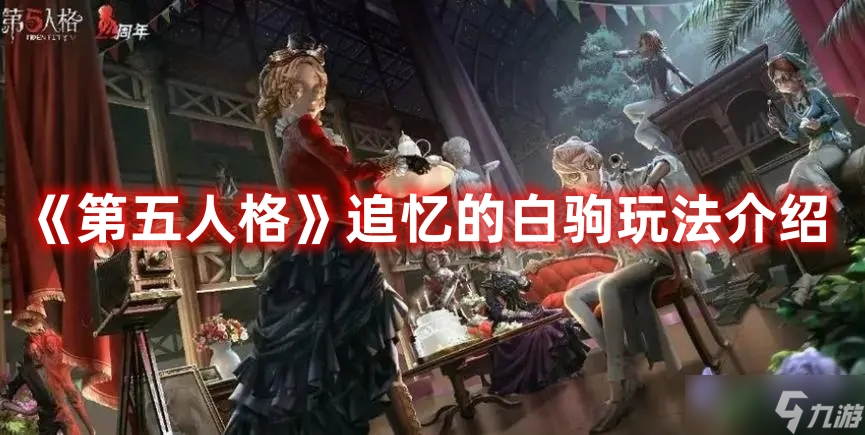 《第五人格》追忆的白驹玩法介绍