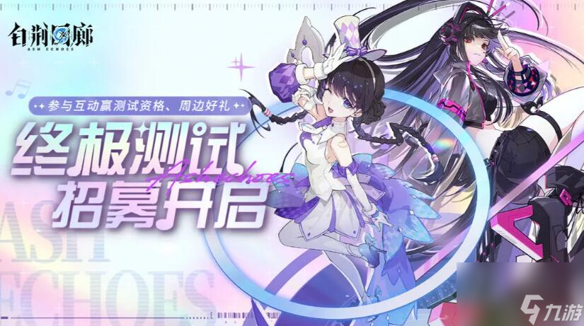 白荆回廊什么时候公测