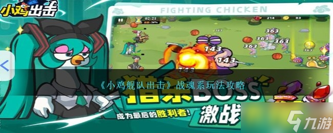 《小雞艦隊(duì)出擊》戰(zhàn)魂系玩法