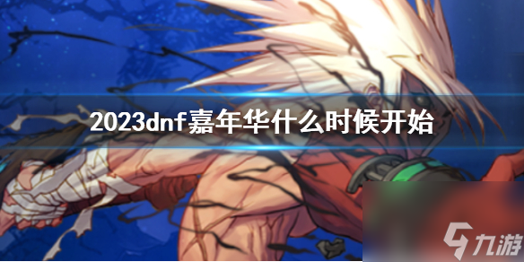 《dnf》2023嘉年华开始时间介绍