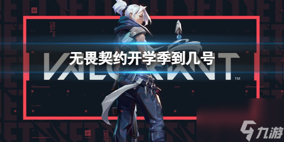 《无畏契约》开学季结束时间介绍