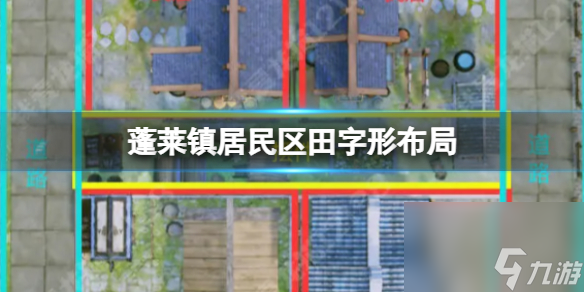 《蓬莱镇》居民区田字形布局 建筑田字形布局攻略