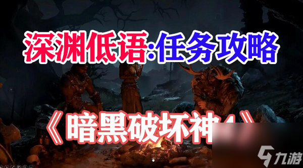 暗黑破坏神4深渊低语攻略
