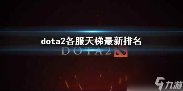 《dota2》各服天梯最新排名一览