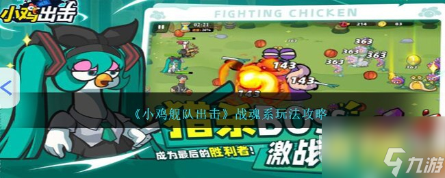 小鸡舰队出击战魂系怎么玩