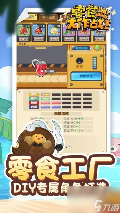 《零食大作战》一款以零食为主题的合成+自走棋类型的闯关游戏
