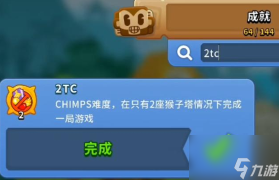 气球塔防6成就要如何达成