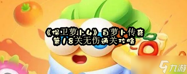 《保卫萝卜4》白萝卜传奇第18关无伤通关攻略