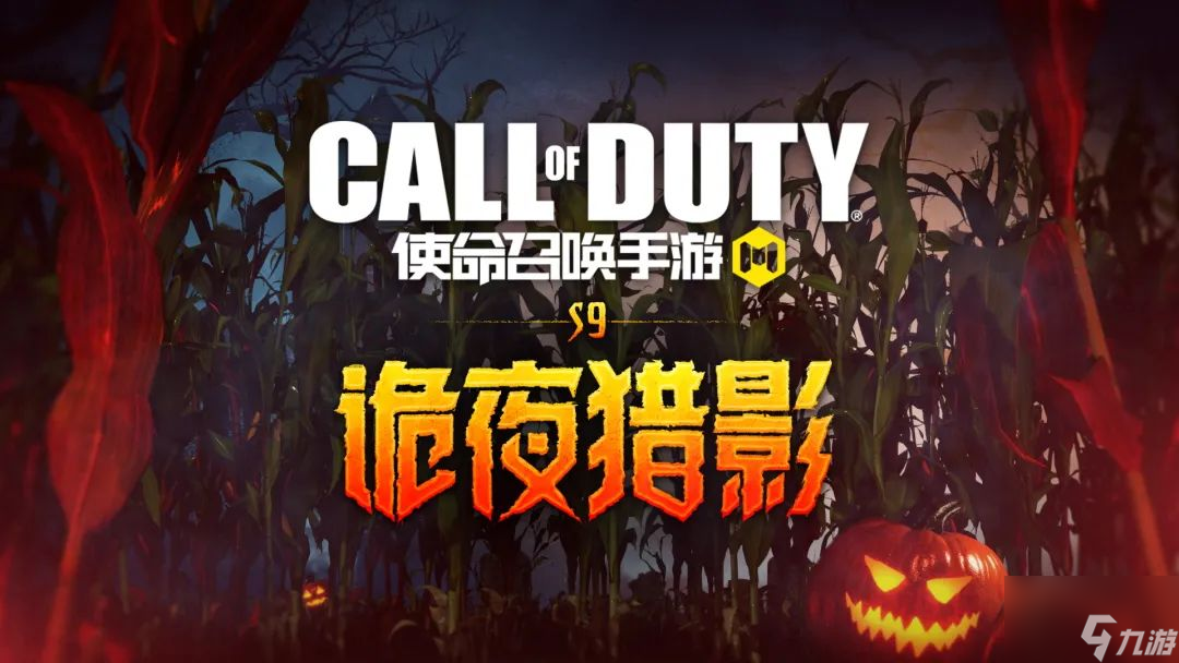<a id='link_pop' class='keyword-tag' href='https://www.9game.cn/smzhsy/'>使命召唤手游</a>诡夜传说活动攻略 诡夜传说活动内容一览