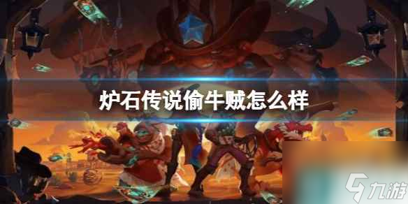 《炉石传说》决战荒芜之地偷牛贼卡牌图鉴