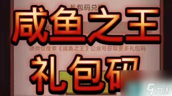 咸鱼之王兑换码大全
