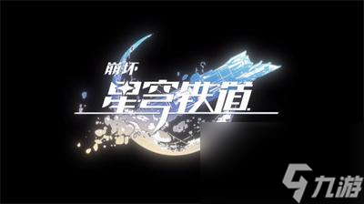 《崩坏星穹铁道》异器盈界开始时间介绍