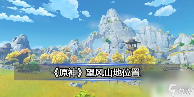 原神的望风峰 《原神》望风山地怎么去