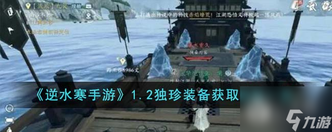 <a id='link_pop' class='keyword-tag' href='https://www.9game.cn/nishuihan1/'>逆水寒手游</a>1.2独珍装备获取途径一览