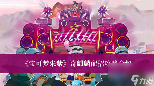 宝可梦朱紫奇麒麟配招攻略介绍