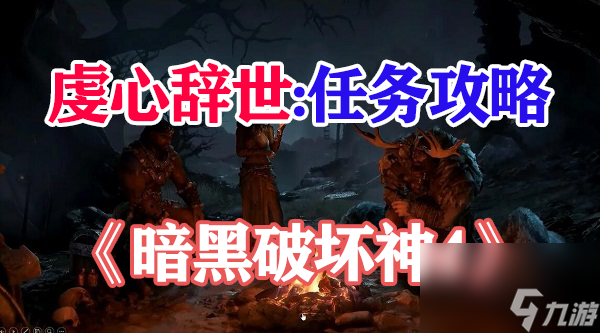暗黑破坏神4虔心辞世地点