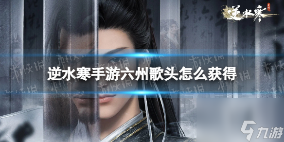 《<a id='link_pop' class='keyword-tag' href='https://www.9game.cn/nishuihan1/'>逆水寒手游</a>》六州歌头怎么获得 鸣玉集六州歌头获取途径