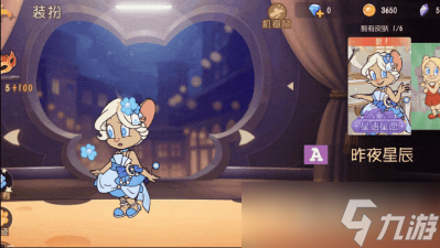 《猫和老鼠》手游朵朵昨夜星辰皮肤获得方法