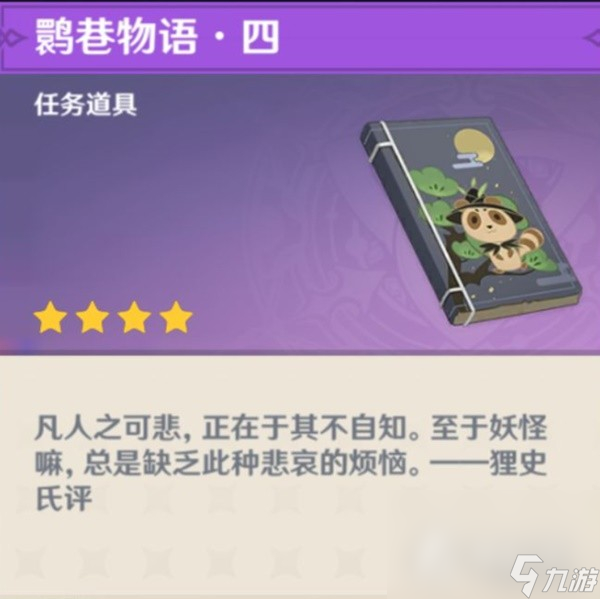 《原神》妖鬼狂言百物语成就完成攻略