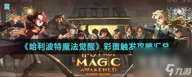 《哈利波特魔法觉醒》彩蛋触发攻略汇总