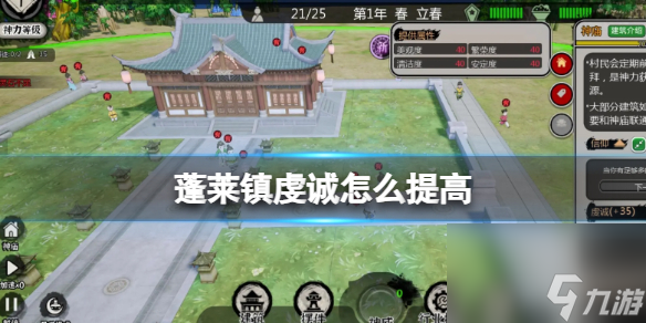 《蓬莱镇》虔诚提高方法介绍