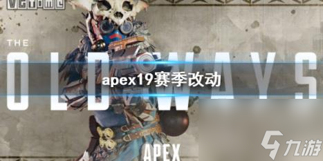 apex19賽季改動介紹