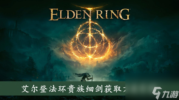 艾尔登法环贵族细剑获取方法介绍