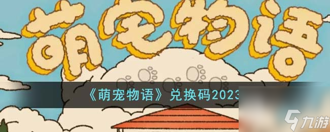 萌寵物語(yǔ)資訊兌換碼一覽2023