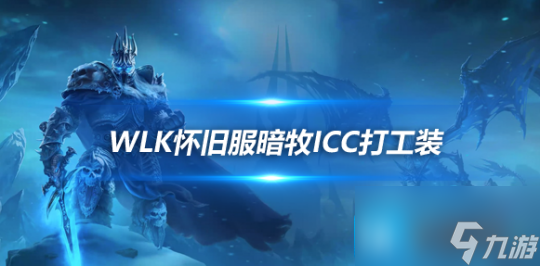 魔兽世界WLK怀旧服暗牧P4阶段究极打工装推荐-暗牧P4阶段打工装备选什么