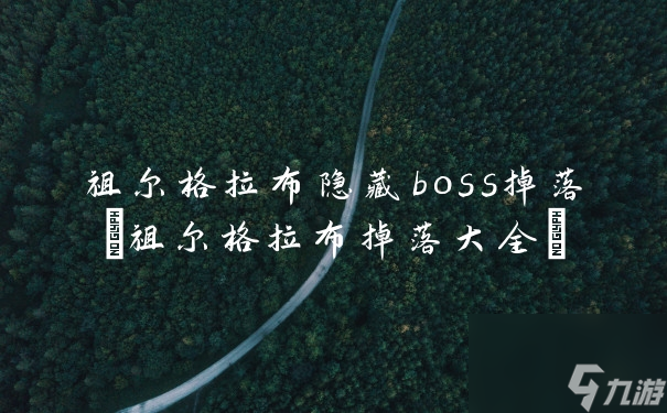 祖爾格拉布隱藏boss掉落(祖爾格拉布掉落大全)